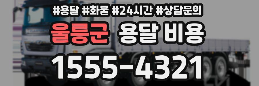 울릉군 용달 비용