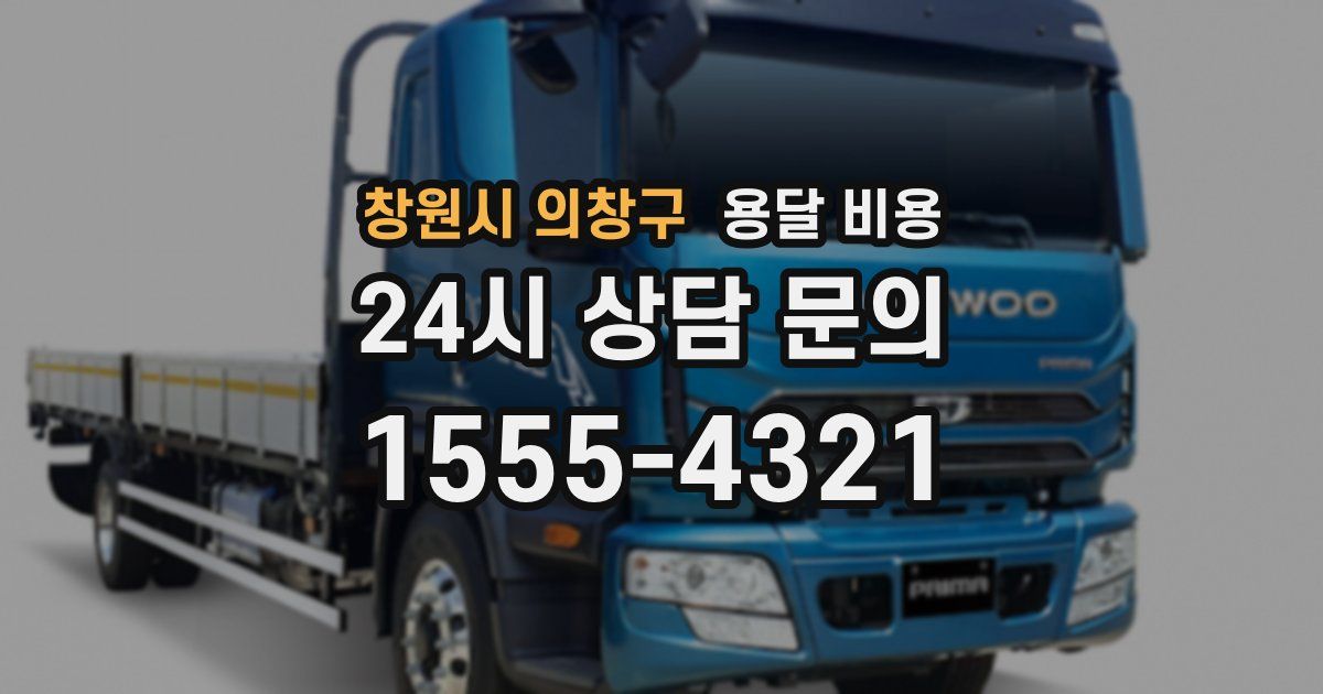 창원시 의창구 용달 비용