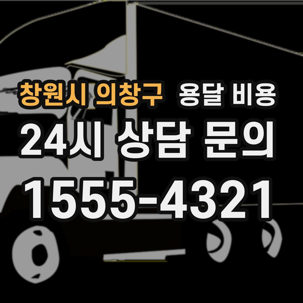 창원시 의창구 용달 비용