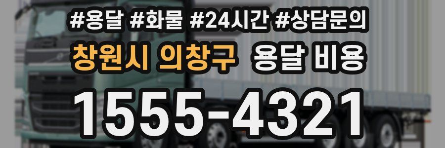 창원시 의창구 용달 비용