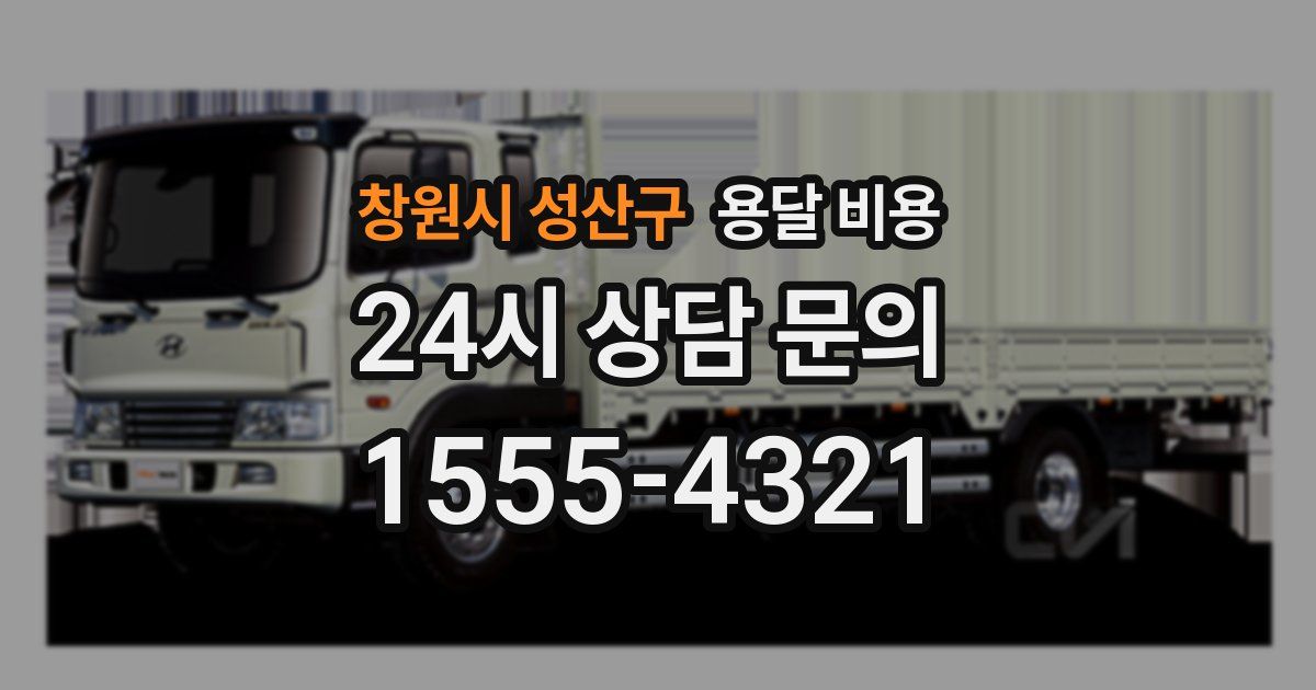 창원시 성산구 용달 비용