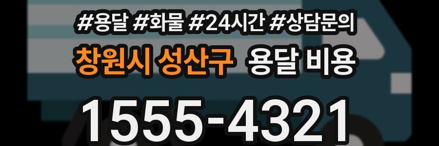 창원시 성산구 용달 비용