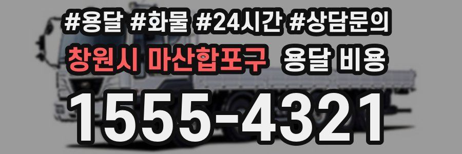 창원시 마산합포구 용달 비용