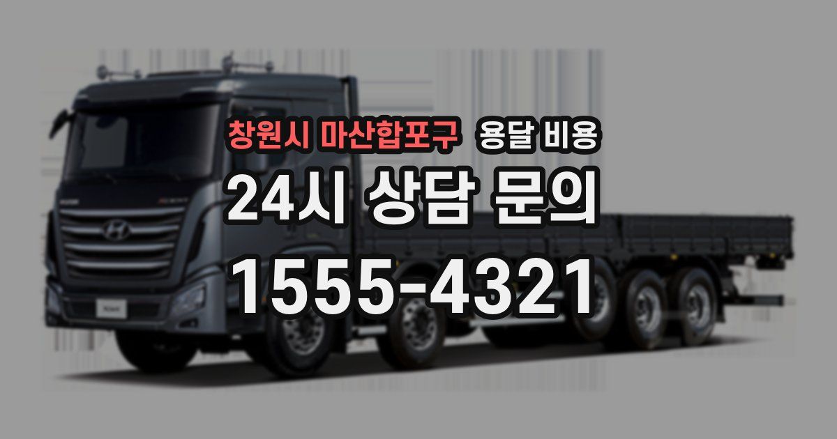 창원시 마산합포구 용달 비용