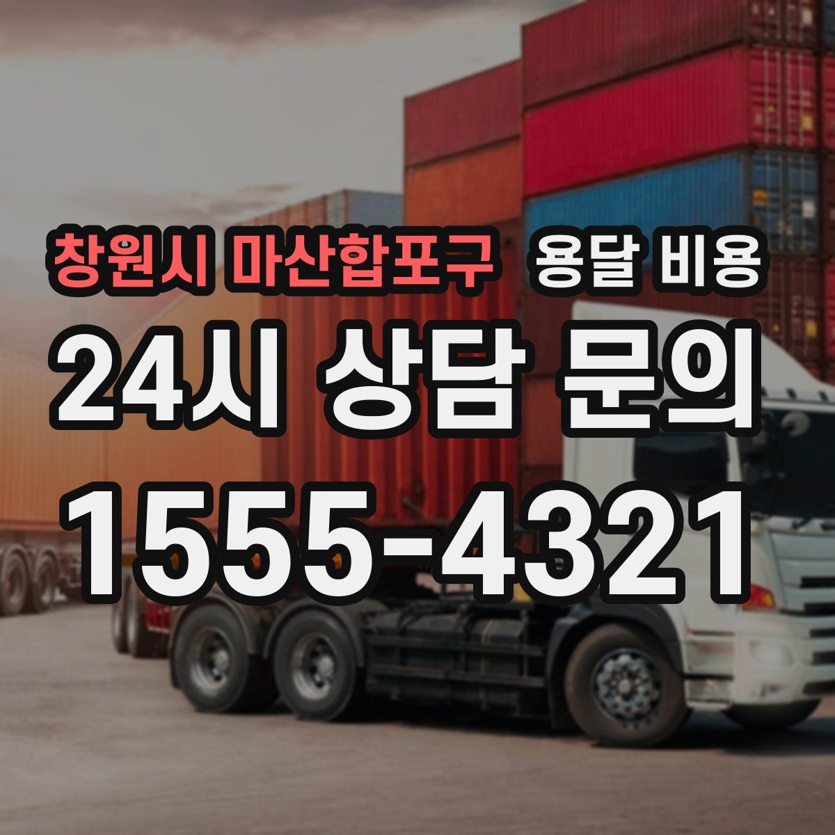 창원시 마산합포구 용달 비용