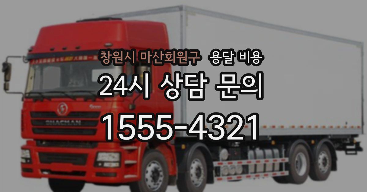 창원시 마산회원구 용달 비용