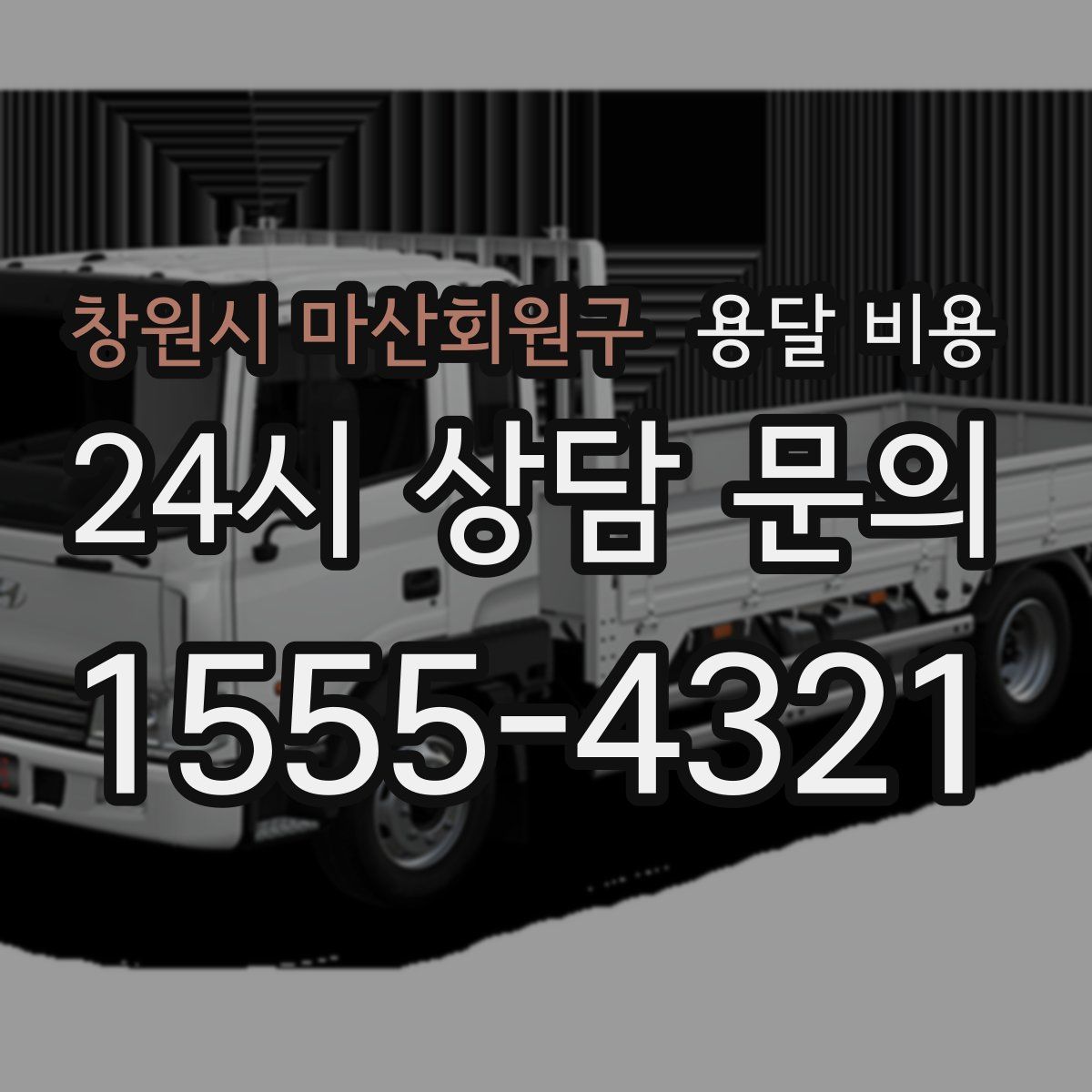 창원시 마산회원구 용달 비용