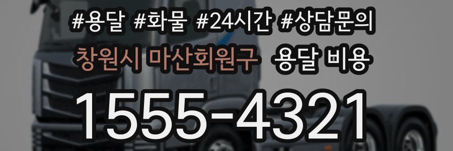 창원시 마산회원구 용달 비용