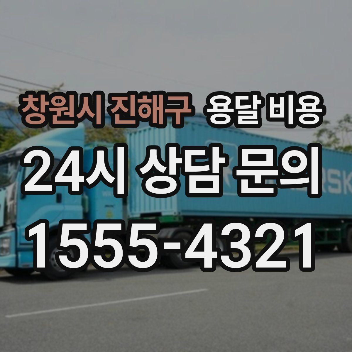 창원시 진해구 용달 비용 준비 부족으로 비용 늘어나는 이유