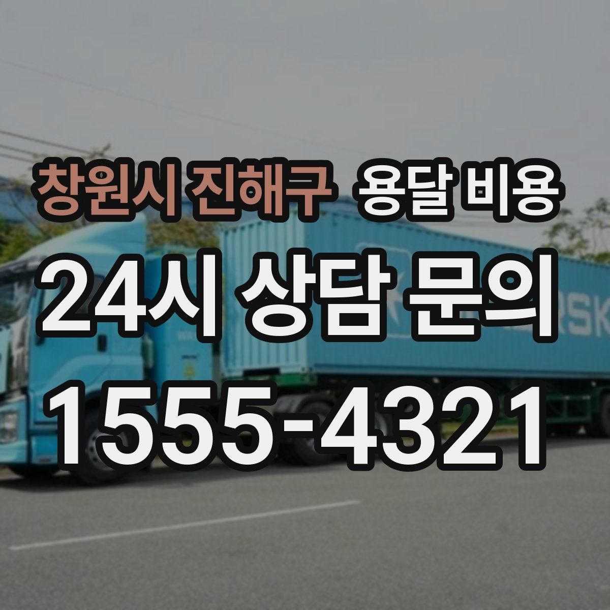 창원시 진해구 용달 비용