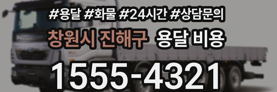 창원시 진해구 용달 비용