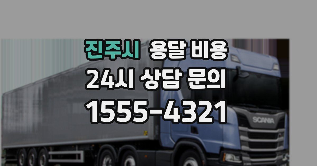 진주시 용달 비용