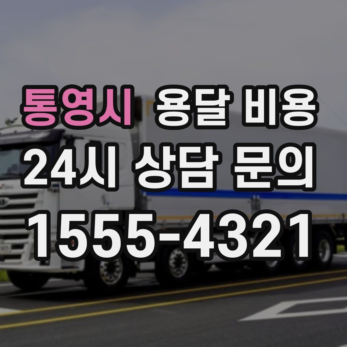 통영시 용달 비용