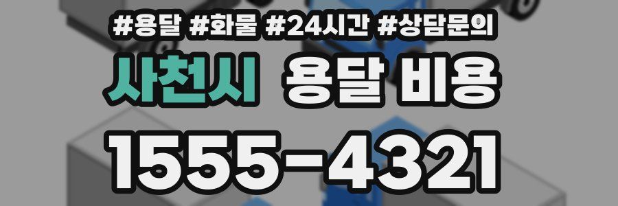 사천시 용달 비용