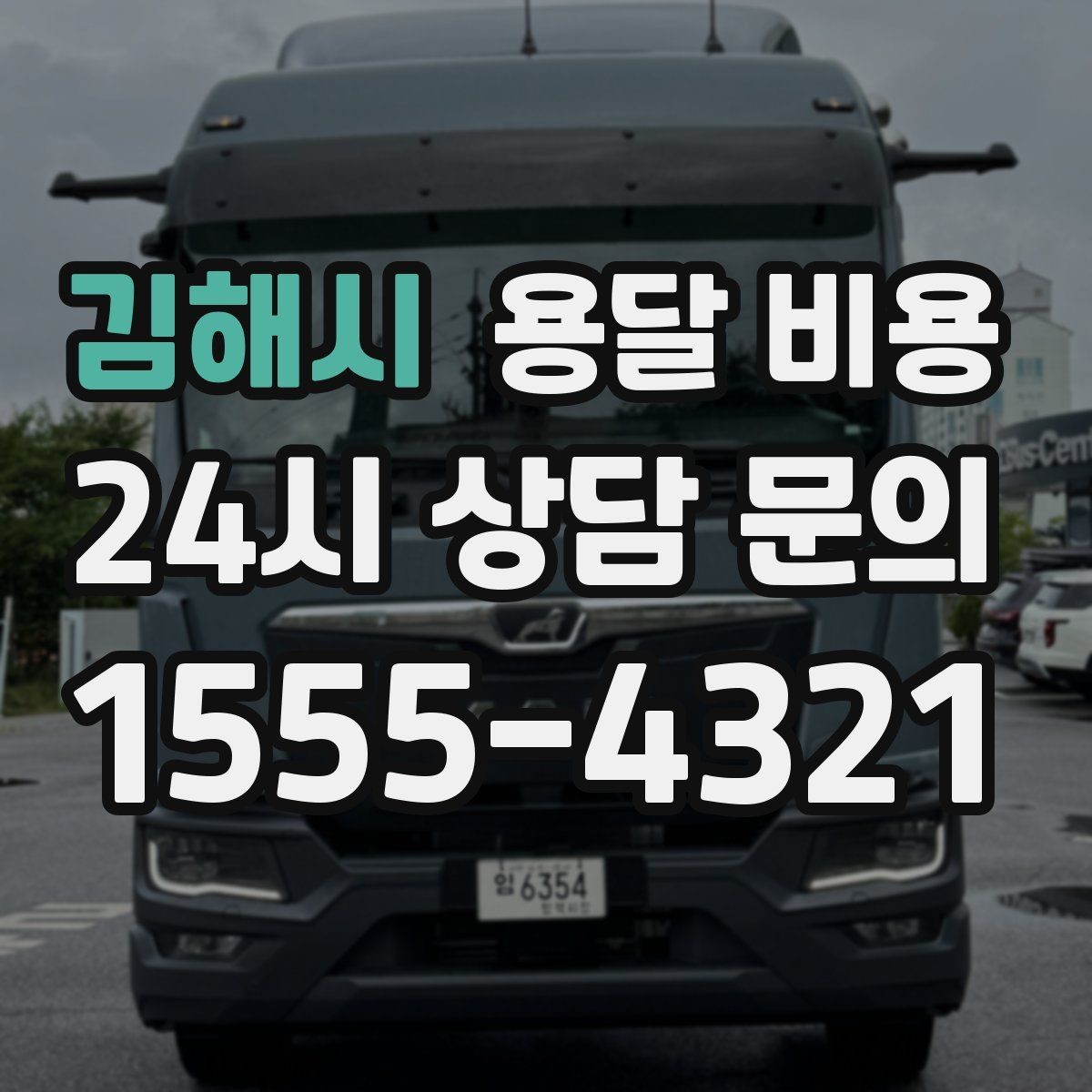 김해시 용달 비용 단순 운송과 작업 포함 차이