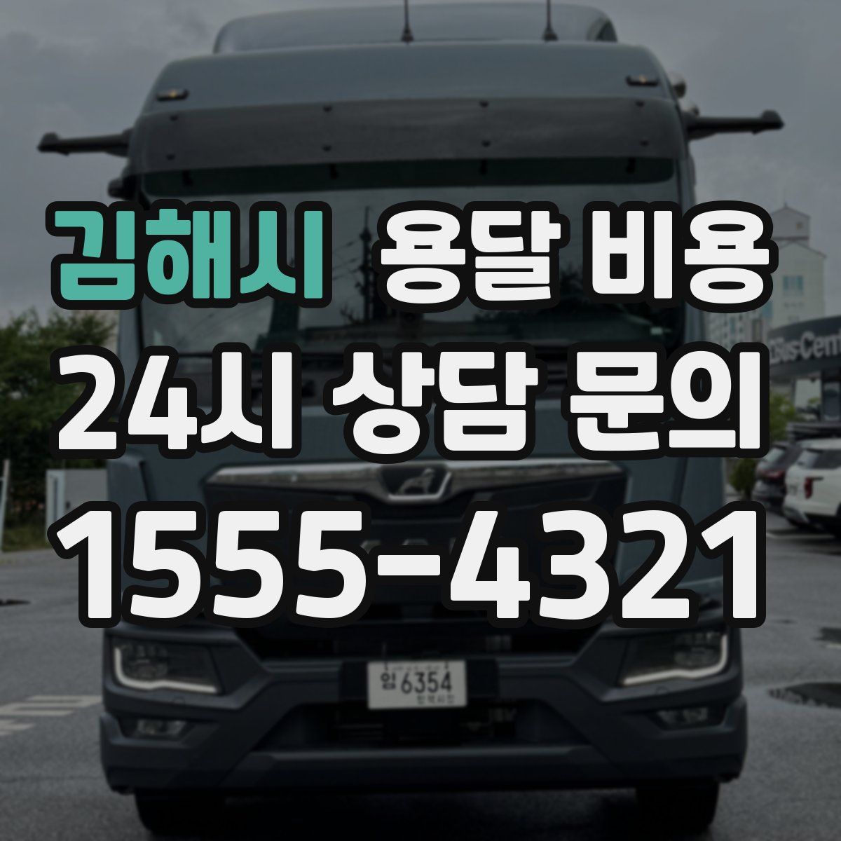 김해시 용달 비용