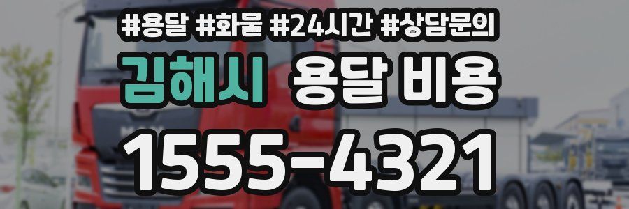 김해시 용달 비용