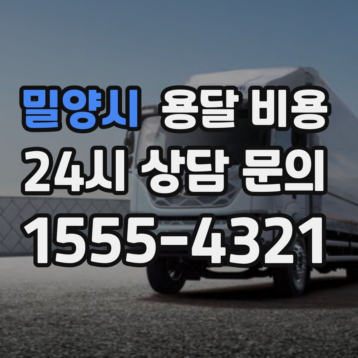 밀양시 용달 비용