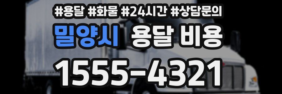 밀양시 용달 비용