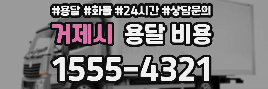 거제시 용달 비용