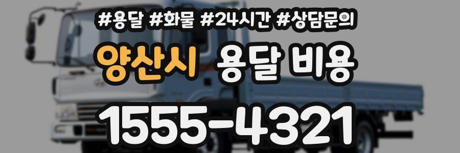 양산시 용달 비용