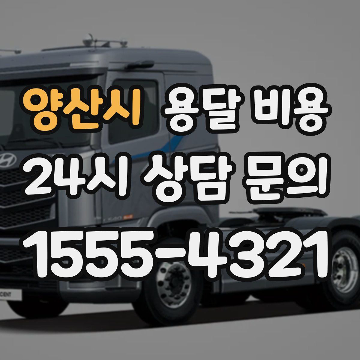 양산시 용달 비용