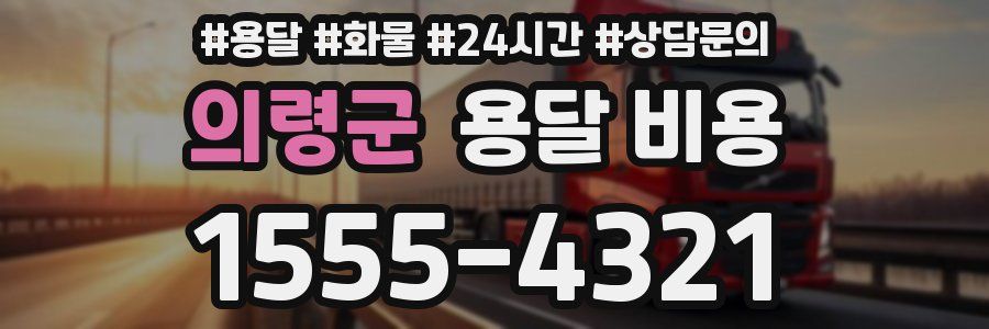 의령군 용달 비용