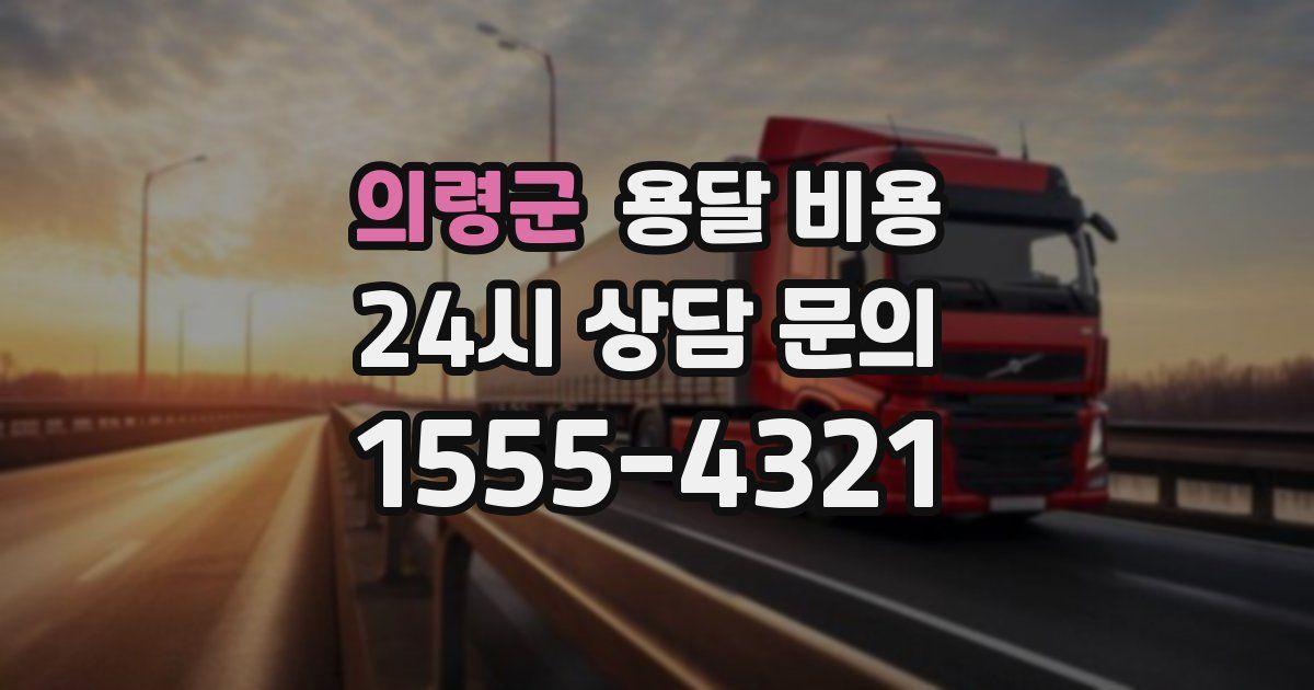 의령군 용달 비용