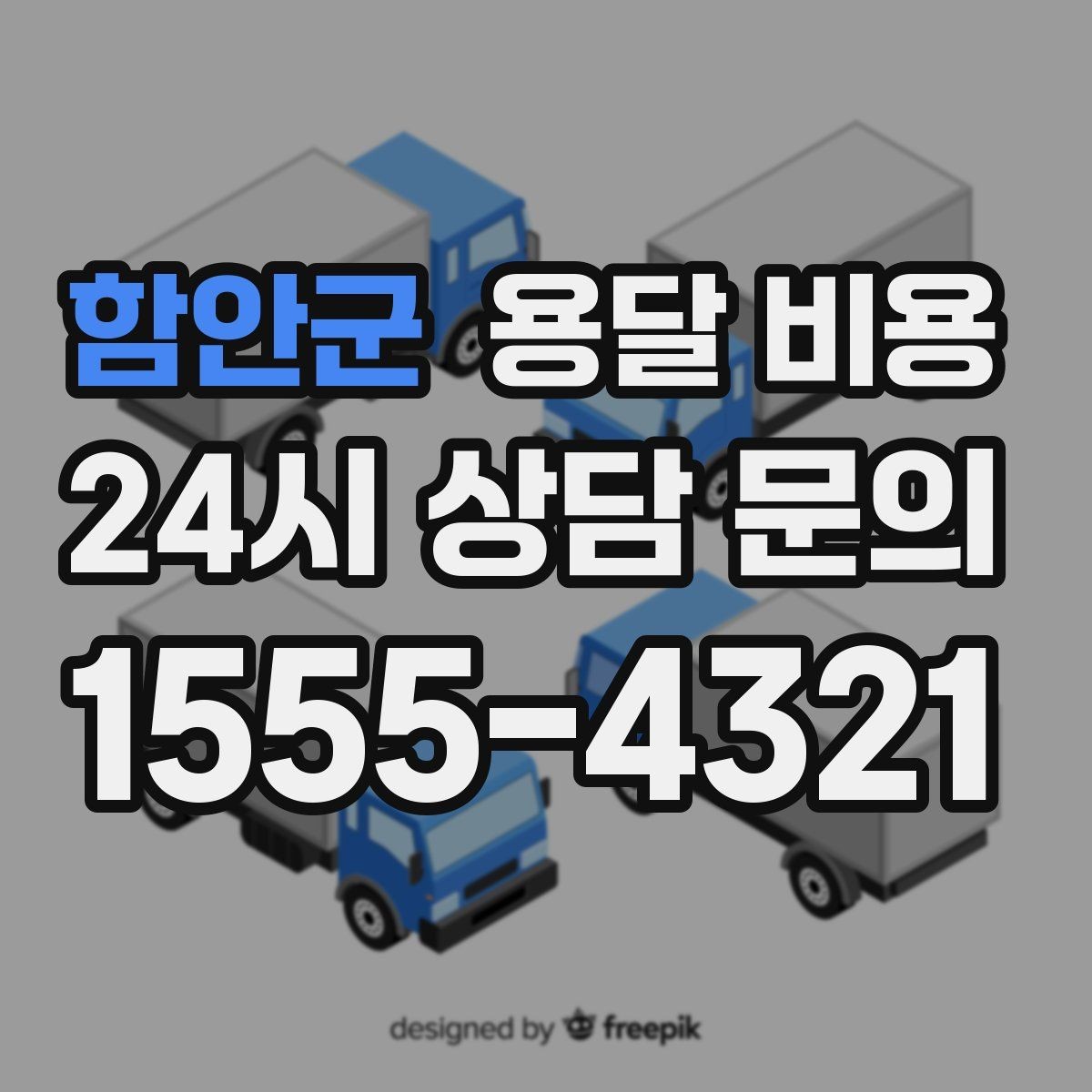 함안군 용달 비용 왜 업체마다 차이가 나는지 이유 정리