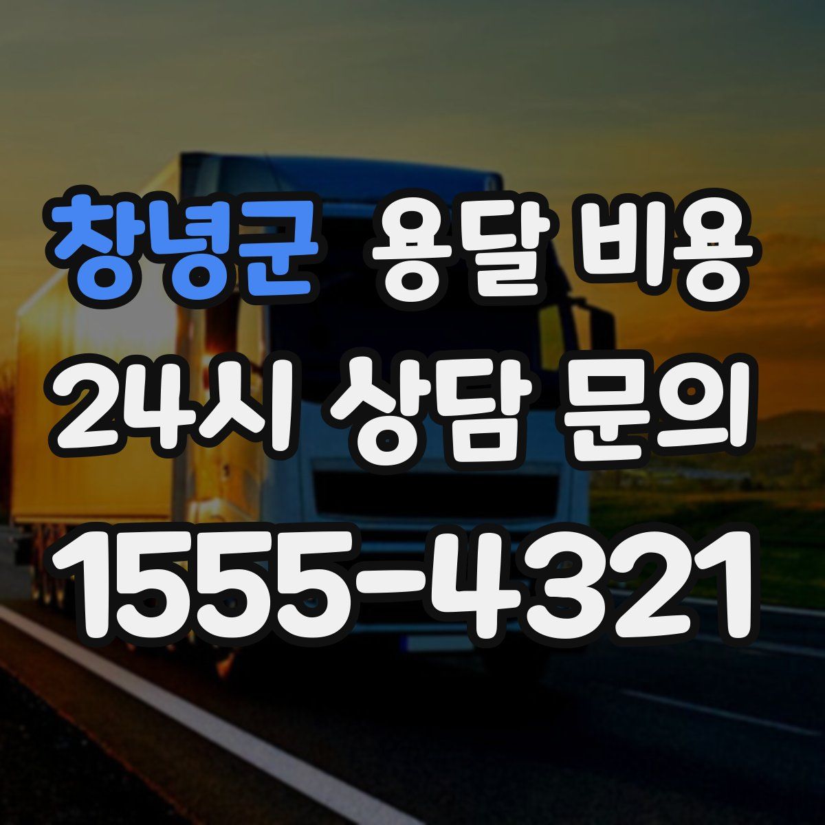 창녕군 용달 비용