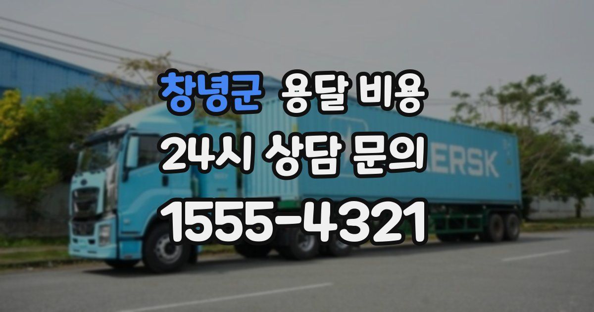 창녕군 용달 비용