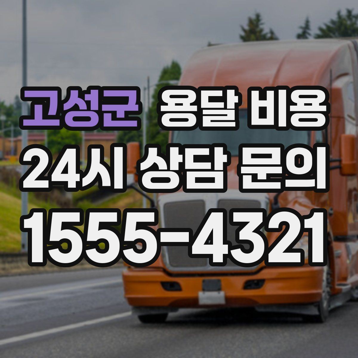 고성군 용달 비용 층수에 따라 달라지는 이유