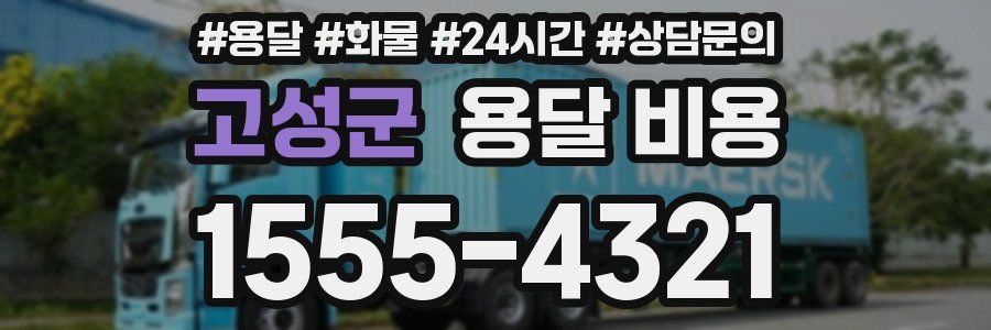 고성군 용달 비용