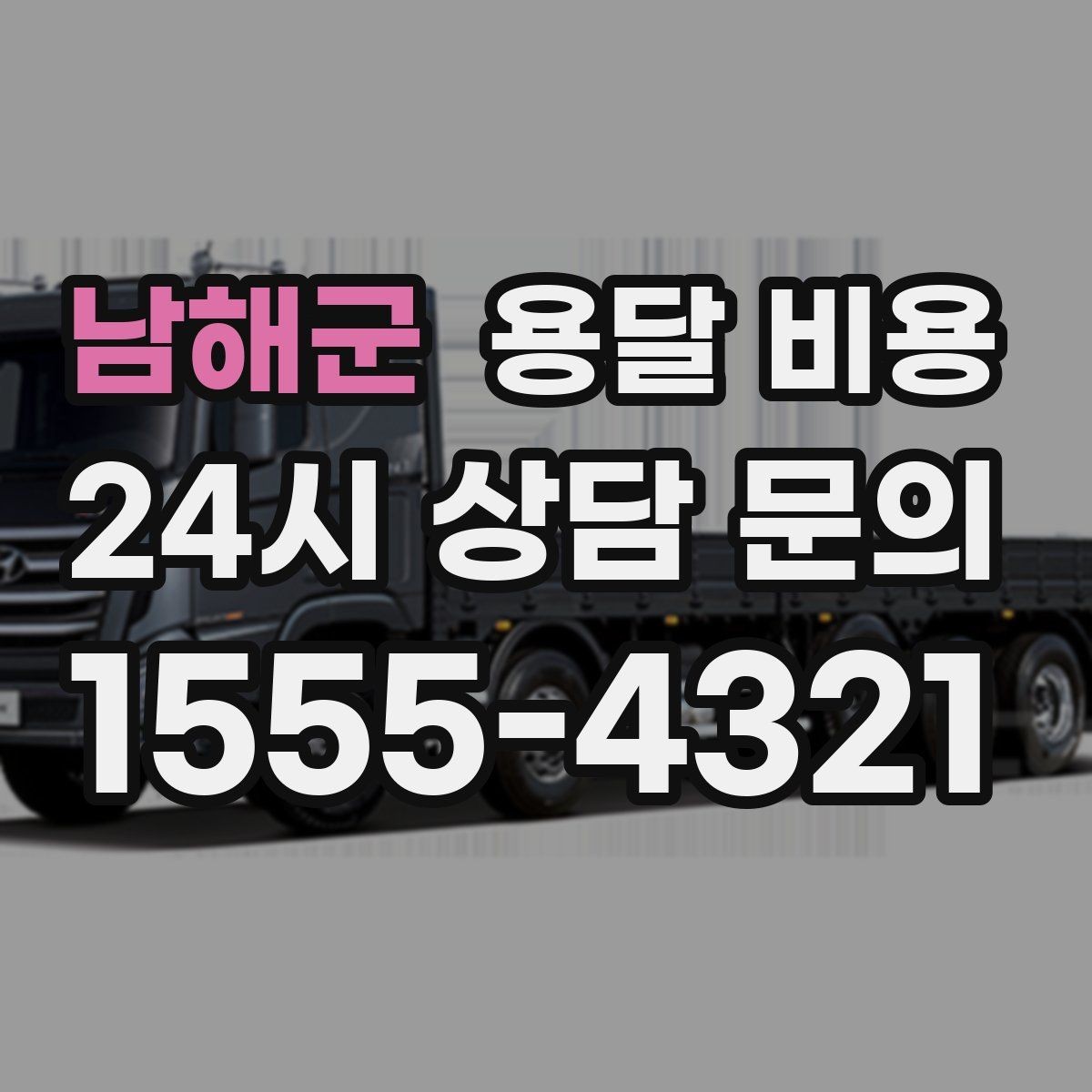 남해군 용달 비용 사고 발생 시 대응 기준