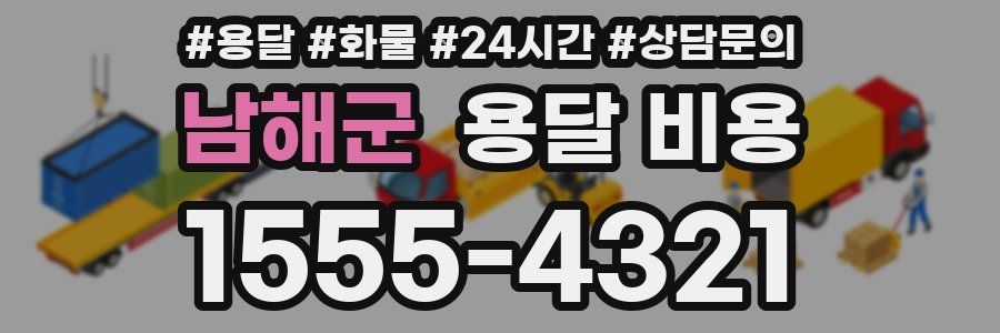 남해군 용달 비용