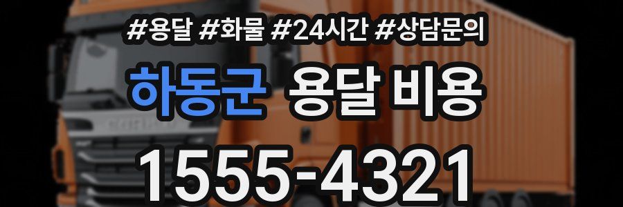 하동군 용달 비용