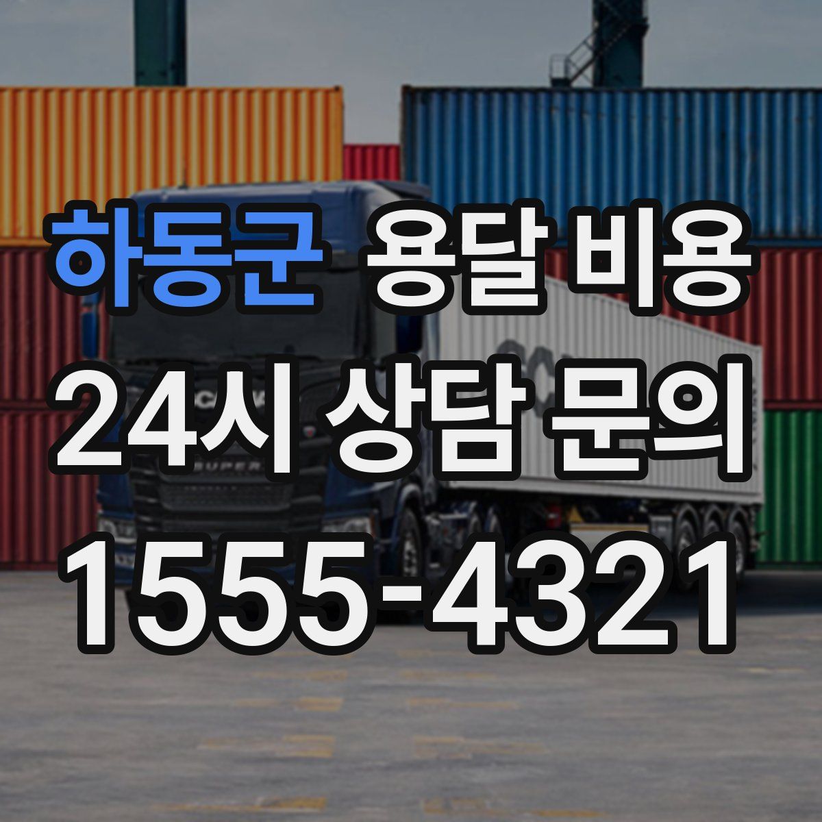 하동군 용달 비용