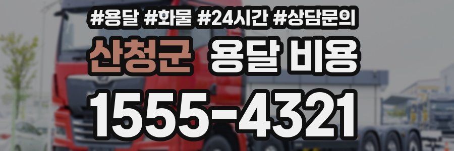 산청군 용달 비용