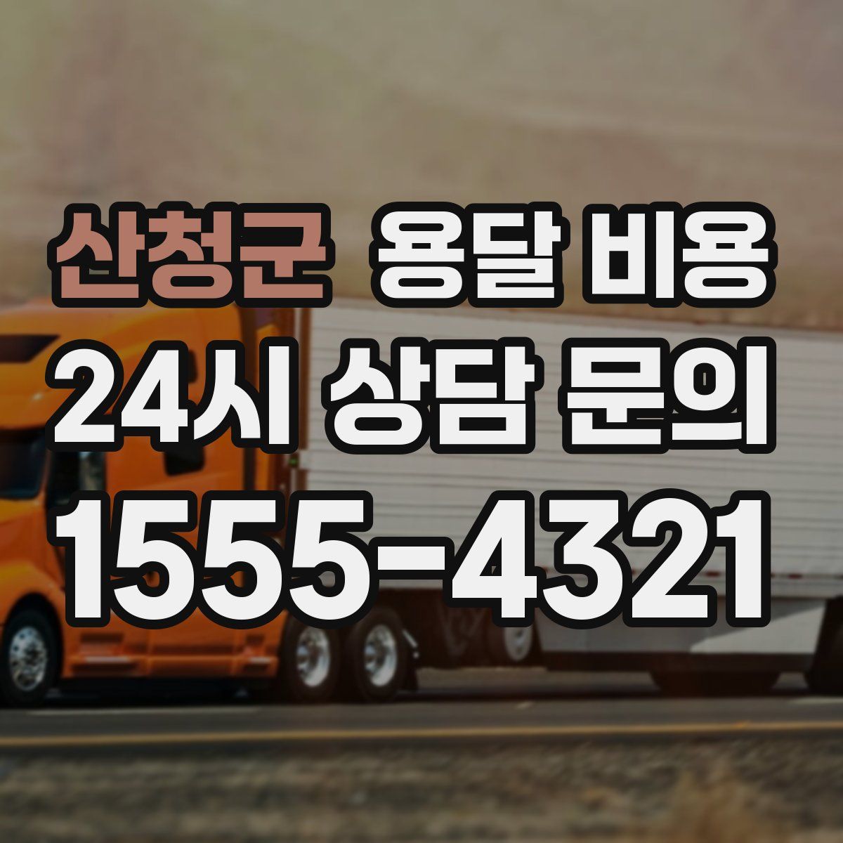 산청군 용달 비용