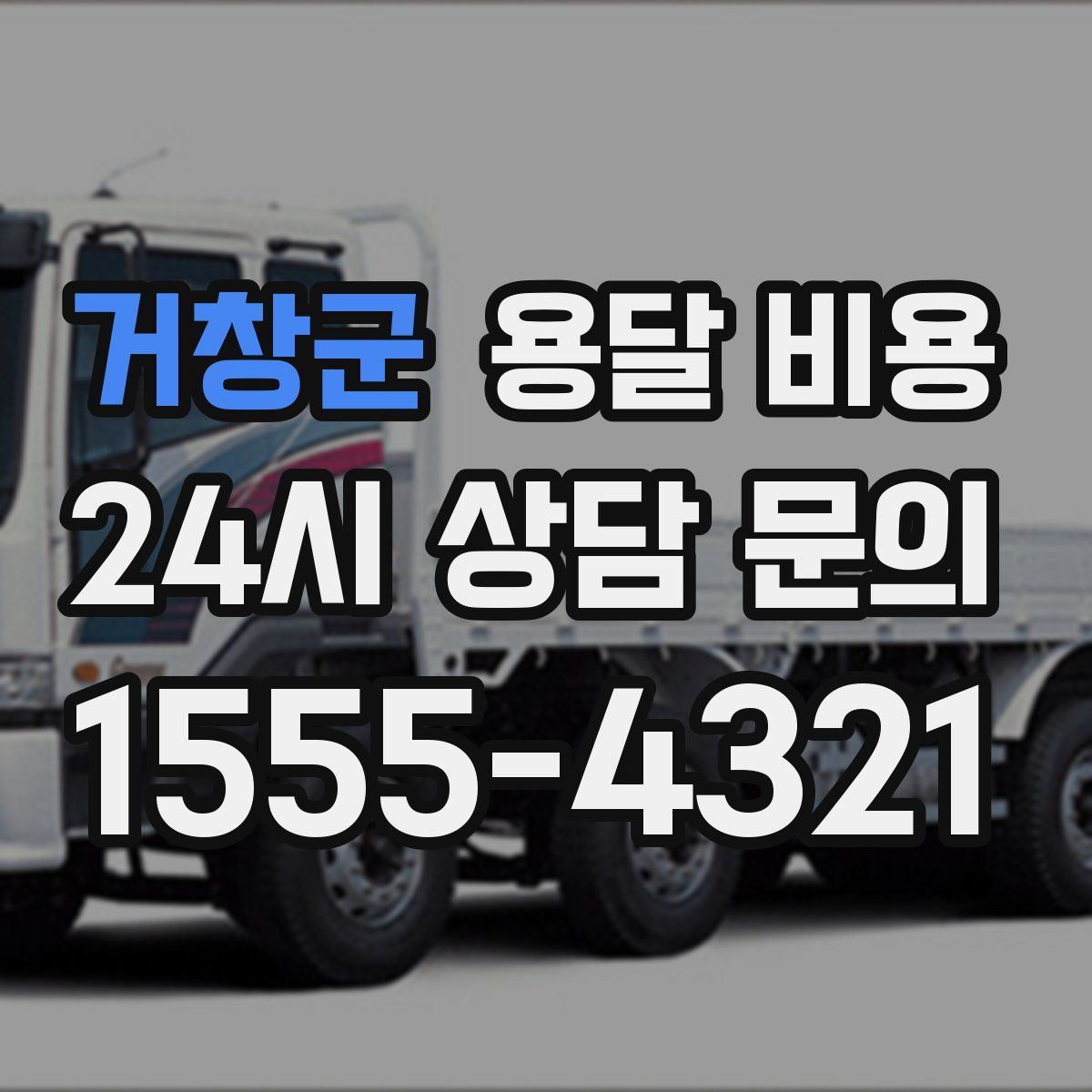 거창군 용달 비용