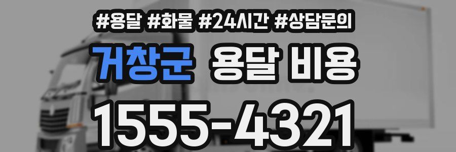 거창군 용달 비용