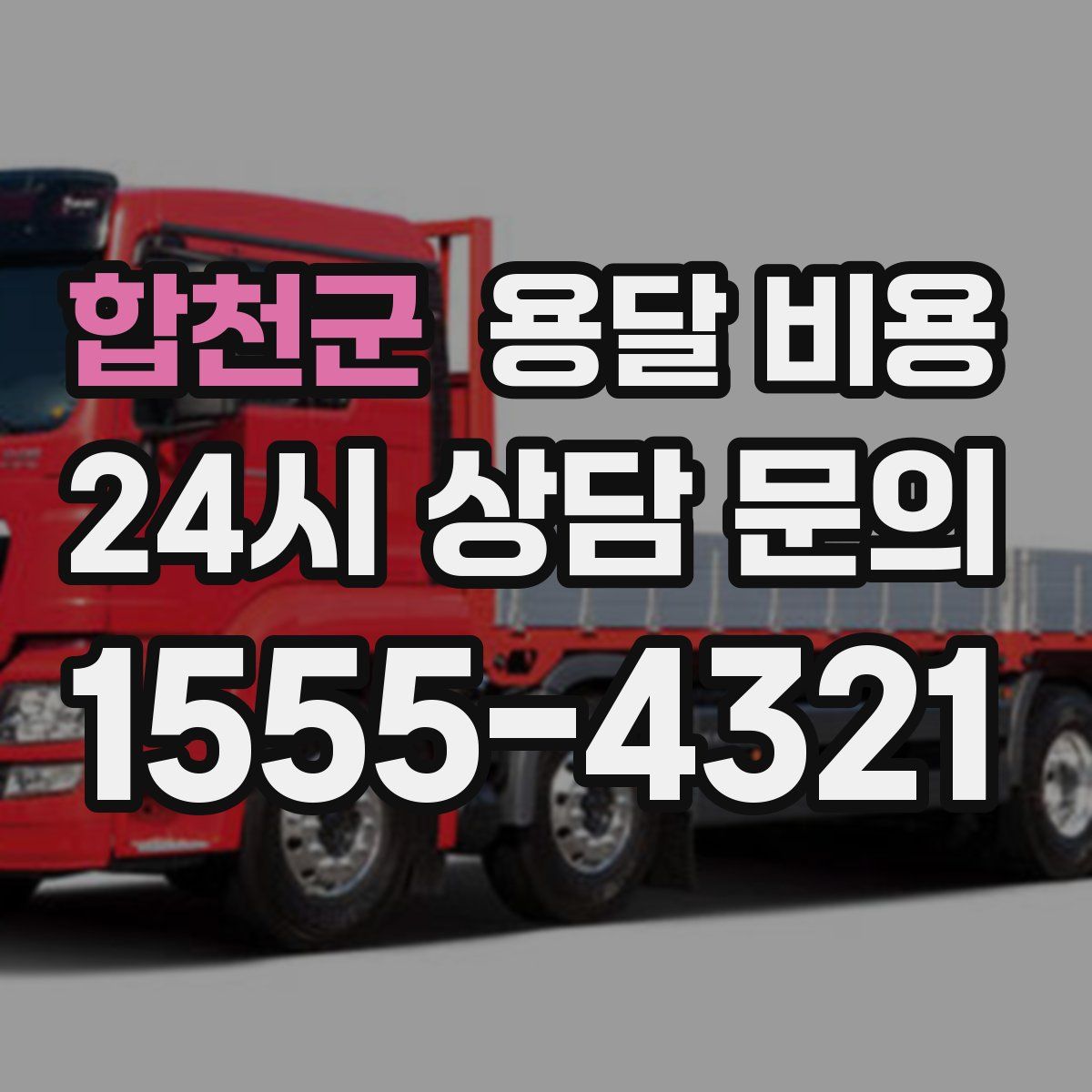 합천군 용달 비용