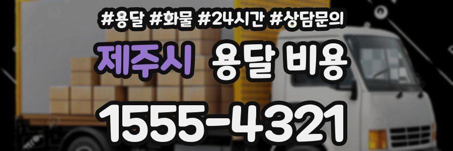 제주시 용달 비용