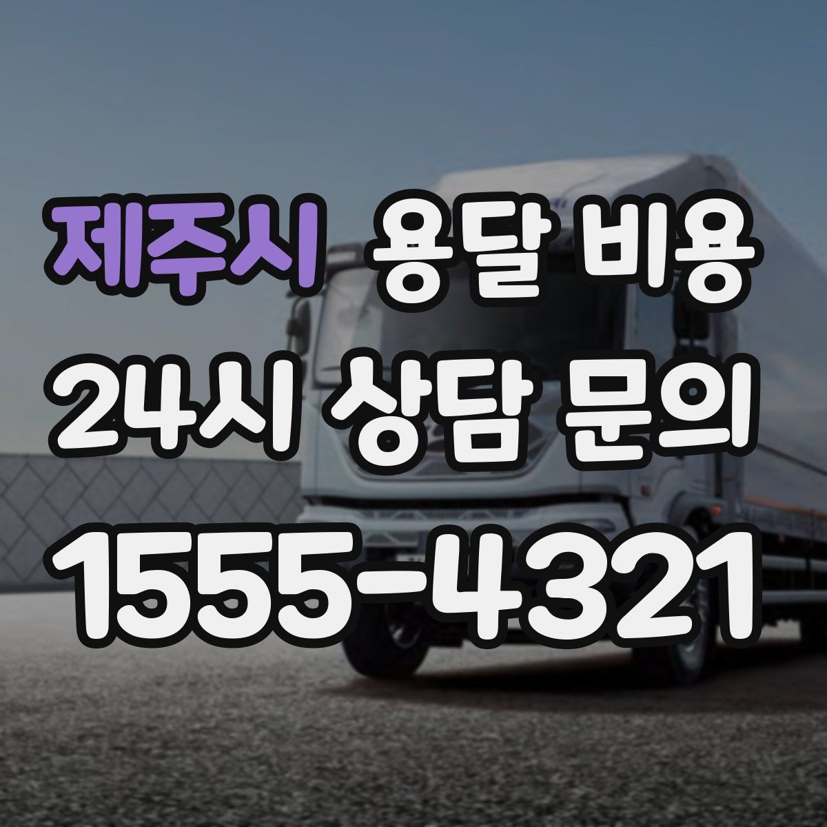 제주시 용달 비용