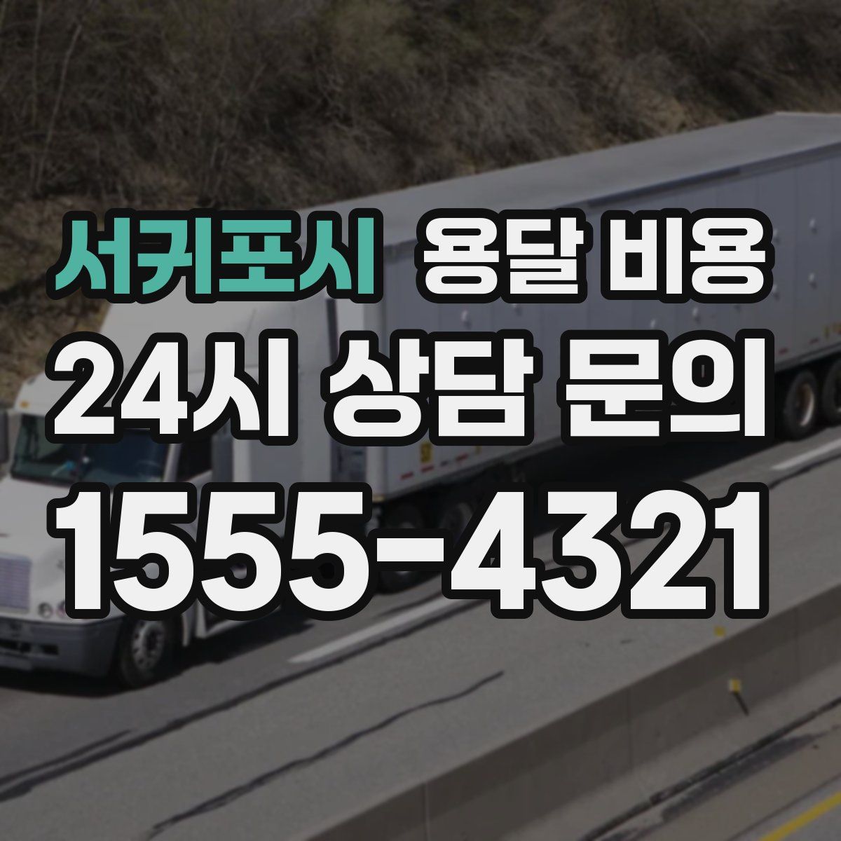 서귀포시 용달 비용