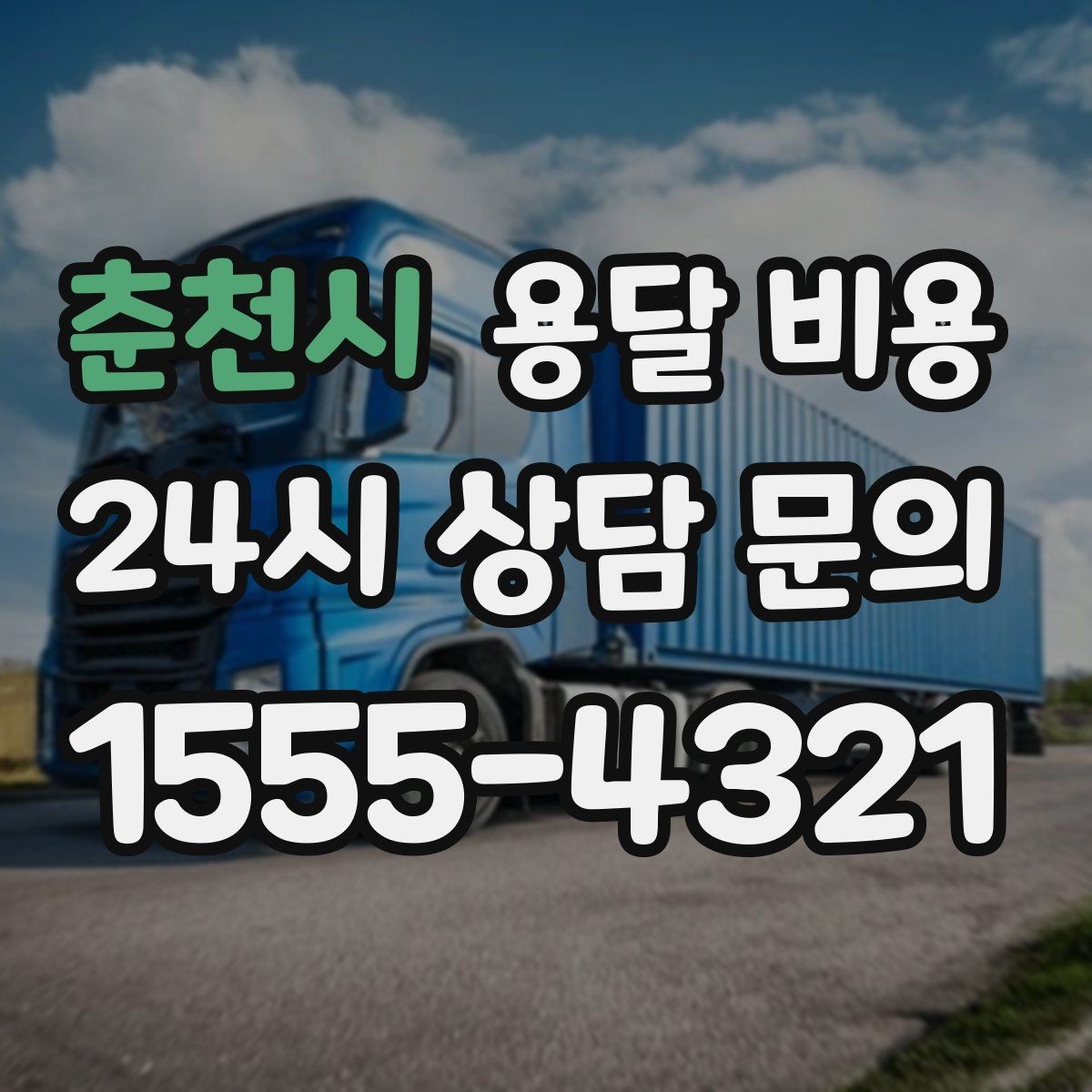 춘천시 용달 비용 사고 발생 시 대응 방법