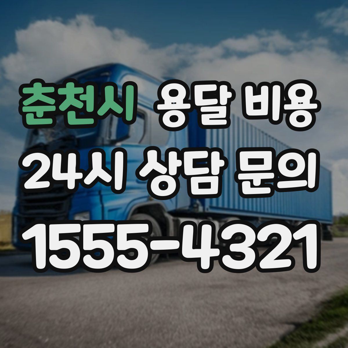 춘천시 용달 비용