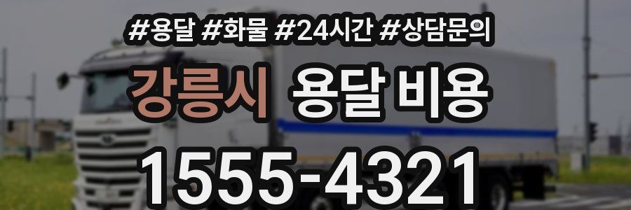 강릉시 용달 비용