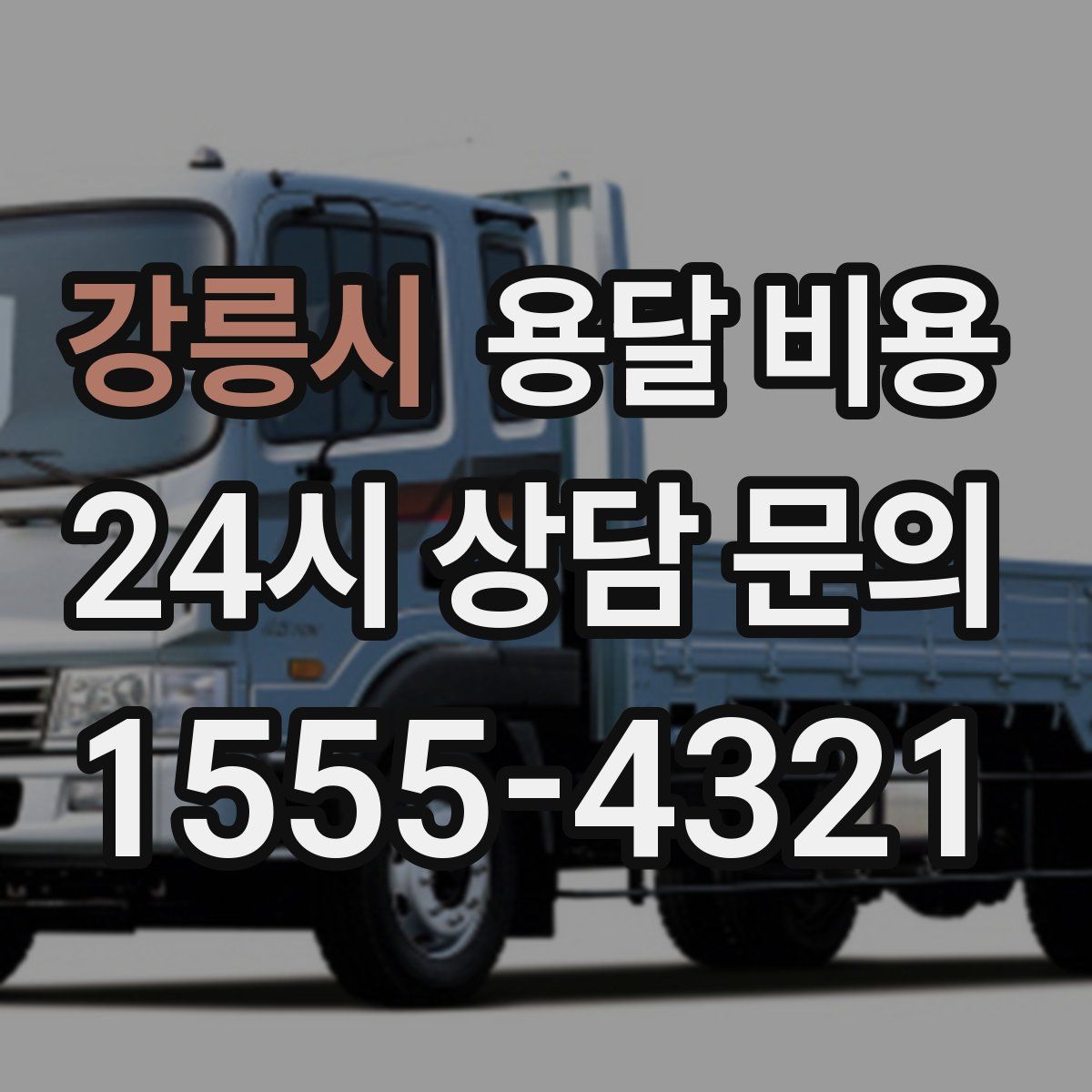 강릉시 용달 비용