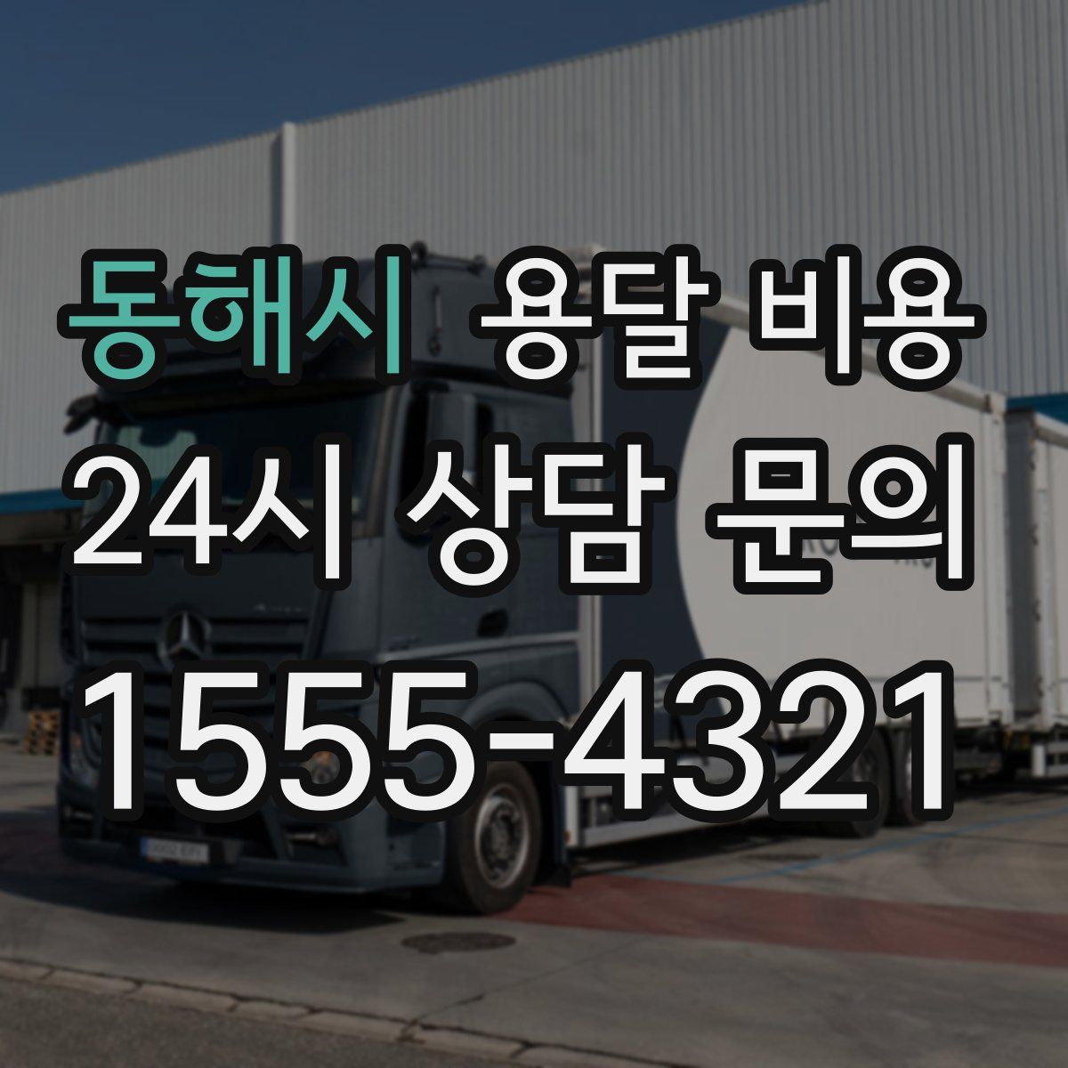 동해시 용달 비용